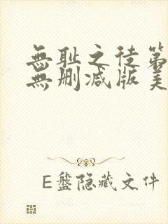 无耻之徒第九季无删减版美剧