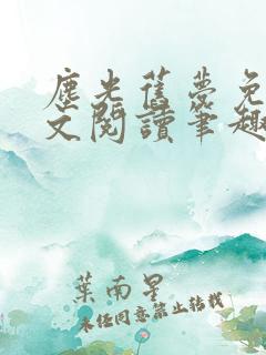 尘光旧梦免费全文阅读笔趣阁