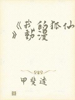 《我的狐仙女友》动漫