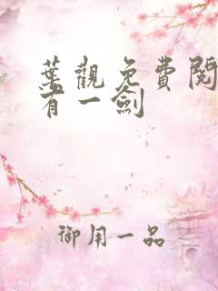 叶观免费阅读我有一剑