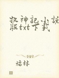 牧神记小说精校版txt下载