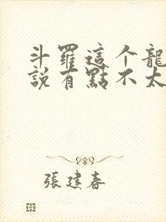 斗罗这个龙王传说有点不太对劲