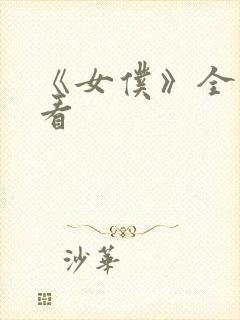 《女仆》全集观看