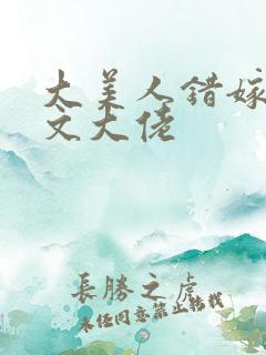 大美人错嫁年代文大佬