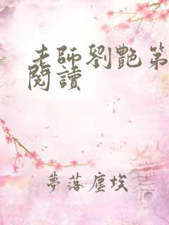 老师刘艳第九部阅读