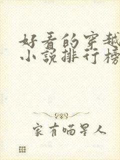 好看的穿越完结小说排行榜