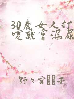 30岁女人打喷嚏就会漏尿