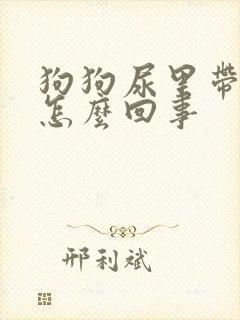 狗狗尿里带血块怎么回事