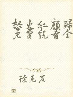 怒火红颜归短剧免费观看全集高清