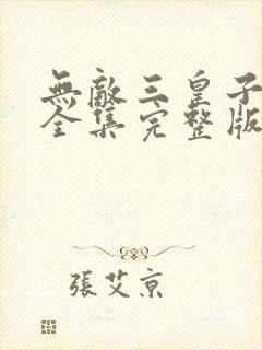 无敌三皇子观看全集完整版