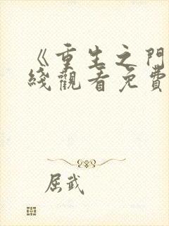 《重生之门》在线观看免费观看