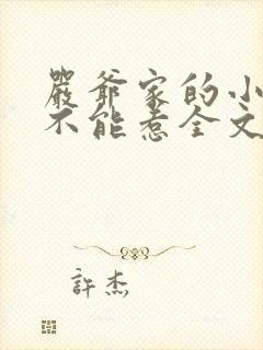 严爷家的小祖宗不能惹全文阅读