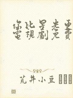 你比星光更美丽电视剧免费观看在线播放