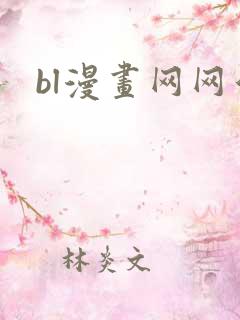 bl漫画网网站
