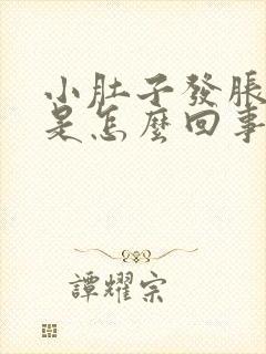 小肚子发胀尿频是怎么回事