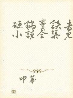 砸锅卖铁去上学小说全集免费阅读