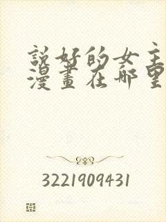 说好的女主角呢漫画在哪里可以看