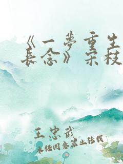 《一梦重生与君长念》宋枝雪江妄舟