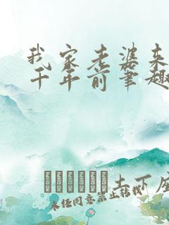 我家老婆来自一千年前笔趣阁