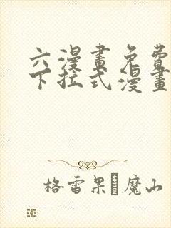 六漫画免费漫画下拉式漫画