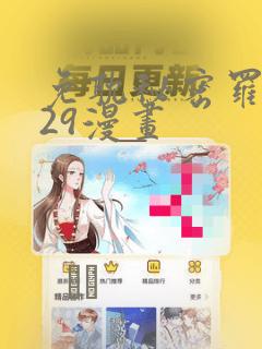 免耽秘密罗妄129漫画