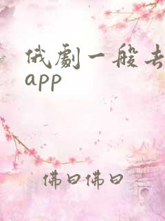 俄剧一般去哪个app