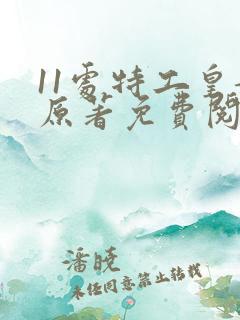 11处特工皇妃原著免费阅读