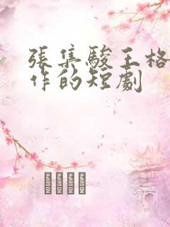 张集骏王格格合作的短剧