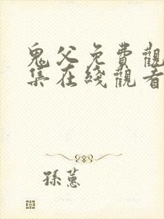 鬼父免费观看全集在线观看