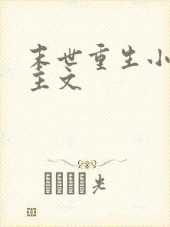 末世重生小说女主文