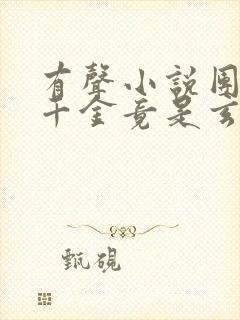 有声小说团宠真千金竟是玄门大佬