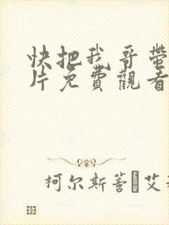 快把我哥带走正片免费观看