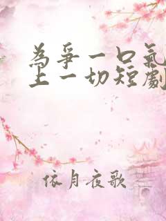 为争一口气我压上一切短剧免费