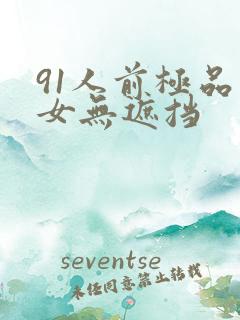 91人前极品美女无遮挡