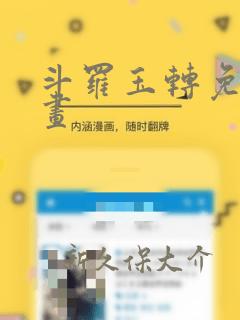 斗罗玉转免费漫画