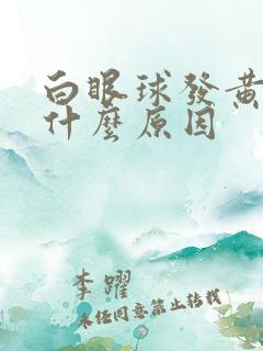 白眼球发黄色是什么原因