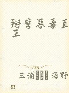 掰弯恶毒直男男主