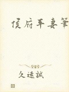 侯府平妻笔趣阁