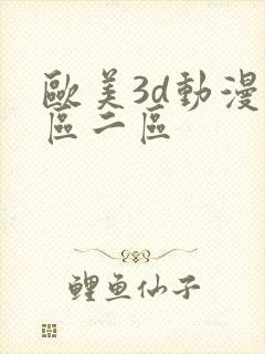 欧美3d动漫一区二区