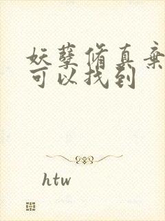 妖孽修真弃少哪可以找到