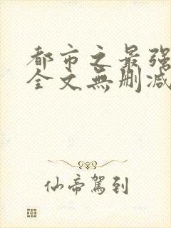 都市之最强狂兵全文无删减