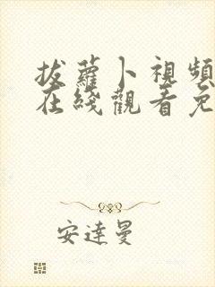 拔萝卜视频播放在线观看免费高清