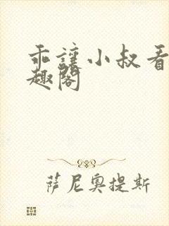 乖让小叔看看笔趣阁