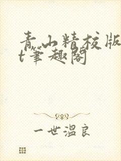 青山精校版txt笔趣阁