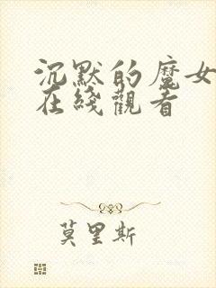 沉默的魔女动漫在线观看