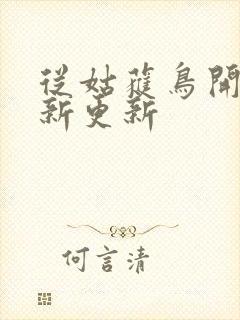 从姑获鸟开始最新更新