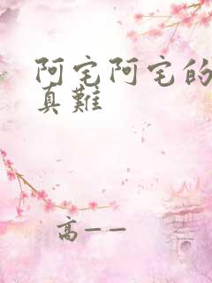 阿宅阿宅的恋爱真难