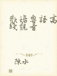 欢场粤语高清在线观看