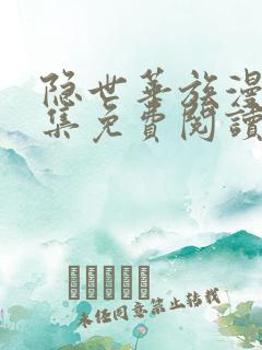 隐世华族漫画全集免费阅读下拉式爱漫画