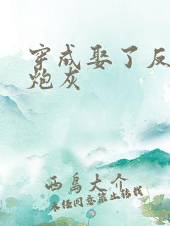 穿成娶了反派的炮灰